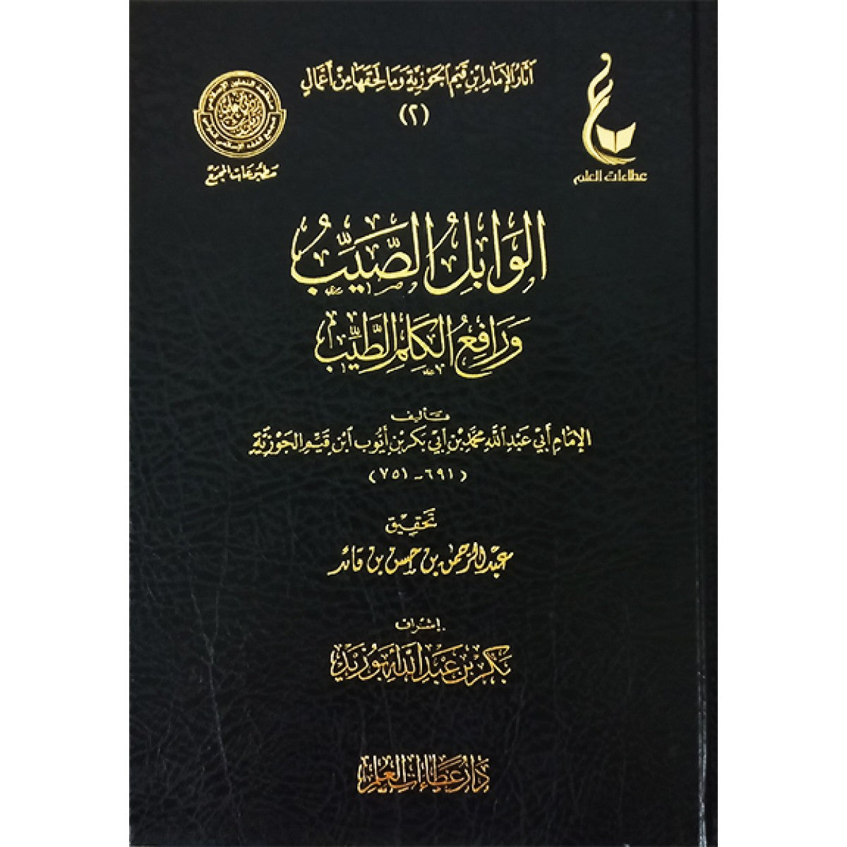 كتاب الوابل الصيب ورافع الكلم الطيب لابن القيم الجوزية – دار عطاءات العلم